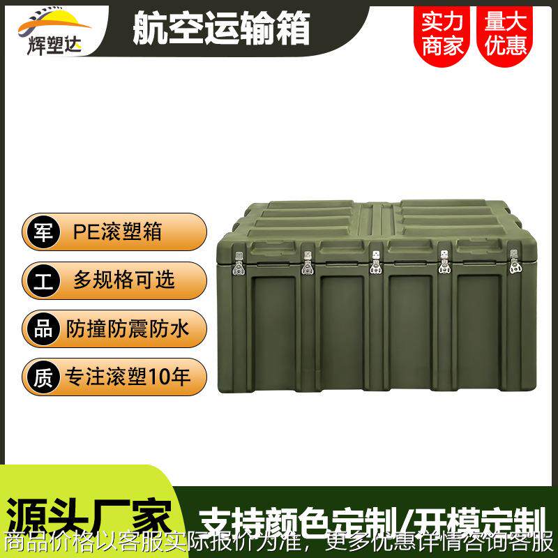 辉塑达滚塑箱航空运输箱储物箱器材箱空投箱野战备箱防水耐腐蚀