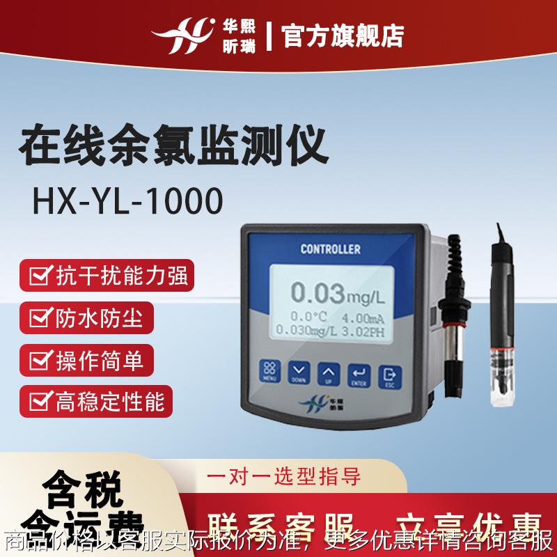 --1000在线余氯监测仪