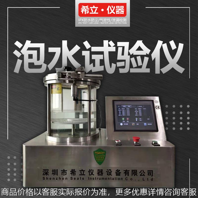 泡水试验机 水压模拟试验设备 看水泡 检漏点 深圳希立仪器