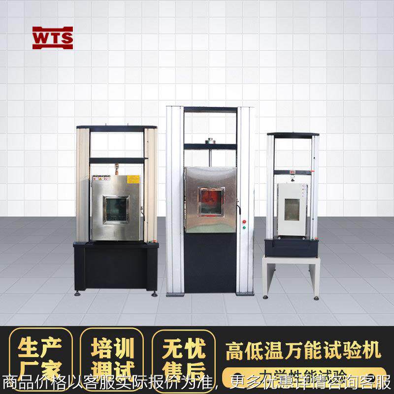 高低温电子万能拉力试验机高温环境材料拉伸试验低温压力压缩测试
