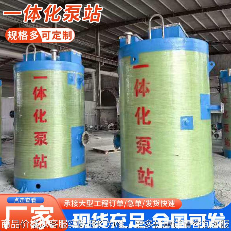 一体化玻璃钢泵站 地埋式排污泵站智能雨水提升泵站城市排污泵站