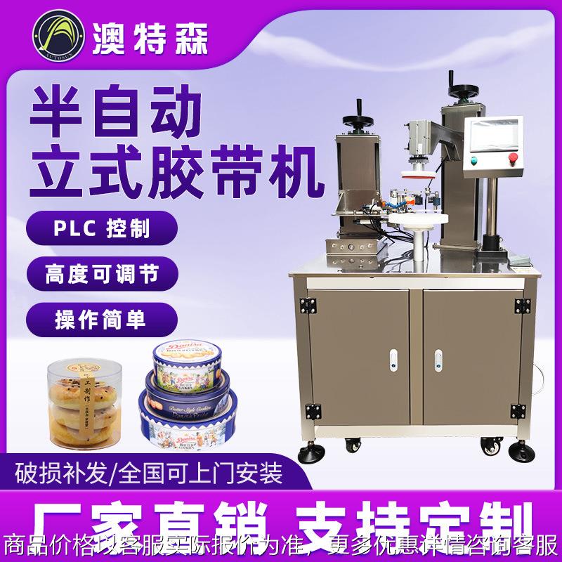 半自动立式胶带缠绕机密封透明巧克力饼干心型盒罐子曲奇盒封口机