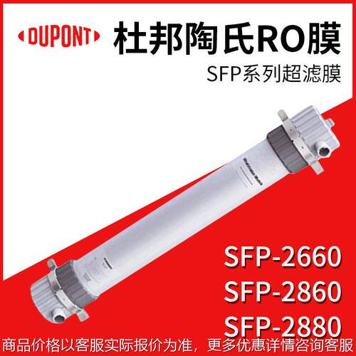 美国杜邦DOW陶氏SFP-2880超滤膜组件外压式PVDF中空纤维SFP-2860