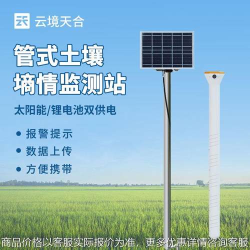 土壤墒情监测系统管式土壤墒情记录仪无线远程