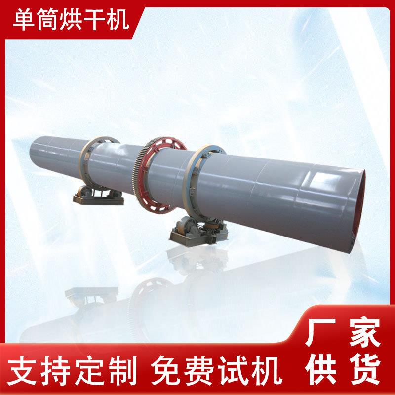 供应尾矿铁渣滚筒烘干机单回程烘干设备河沙矿粉锯末单筒干燥机