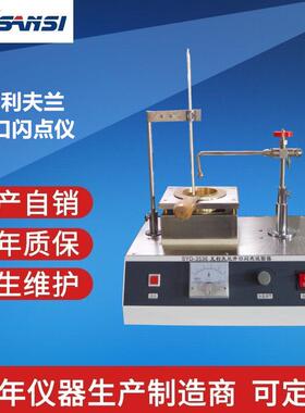 SYD-3536克利夫兰开口闪点燃点试验仪器厂家价格自产自销开口杯法