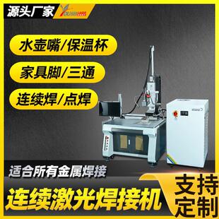 锅柄刀把激光焊接机不锈钢水壶嘴保温杯三通管平台自动激光点焊机