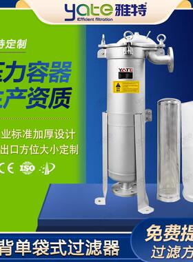 304不锈钢龟背单袋过滤器化工厂排放水铸造顶盖316袋式过滤机