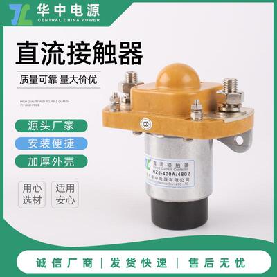 单级MZJ-400A/1202型直流接触器HZJ-400/12V常闭系列直流继电器