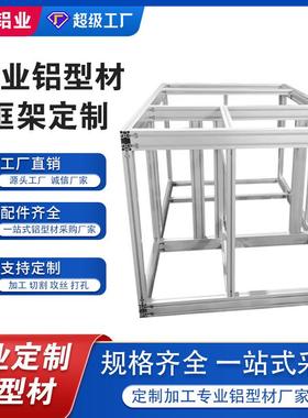 工业铝型材4040防护罩铝合金架子工作台框架车间洁净房设备机架