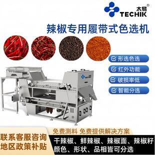辣椒色选机专业分选干辣椒发霉坏石子杂质异形异色智能分选设备