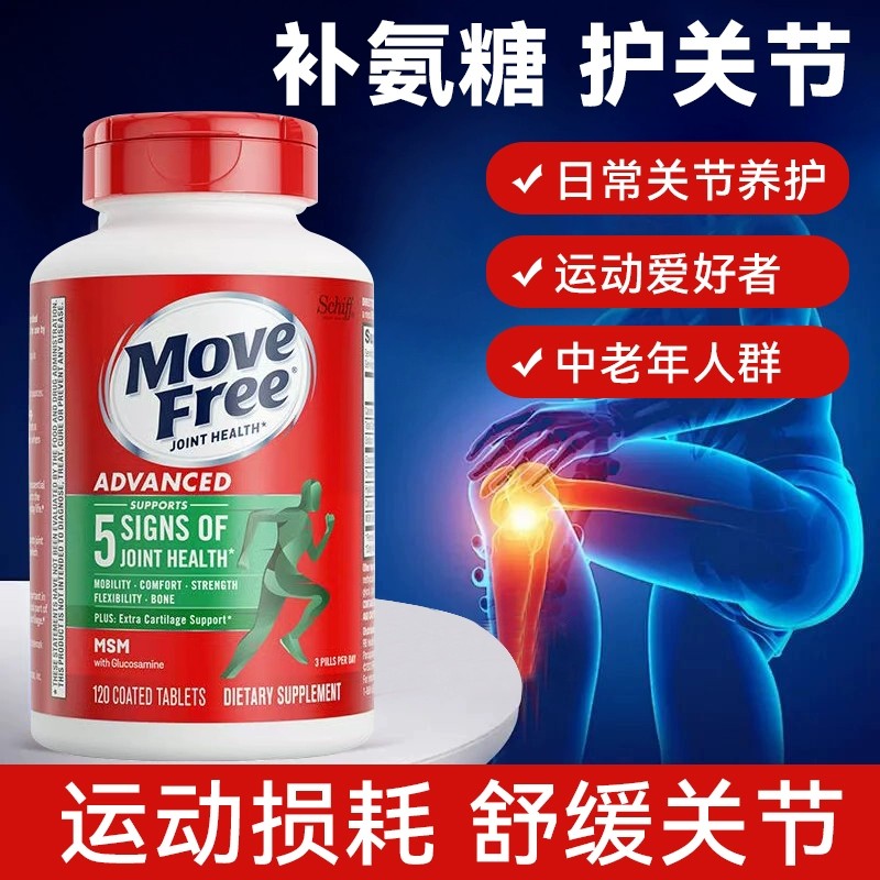 MOVEFREE氨糖软骨素护关节120粒
