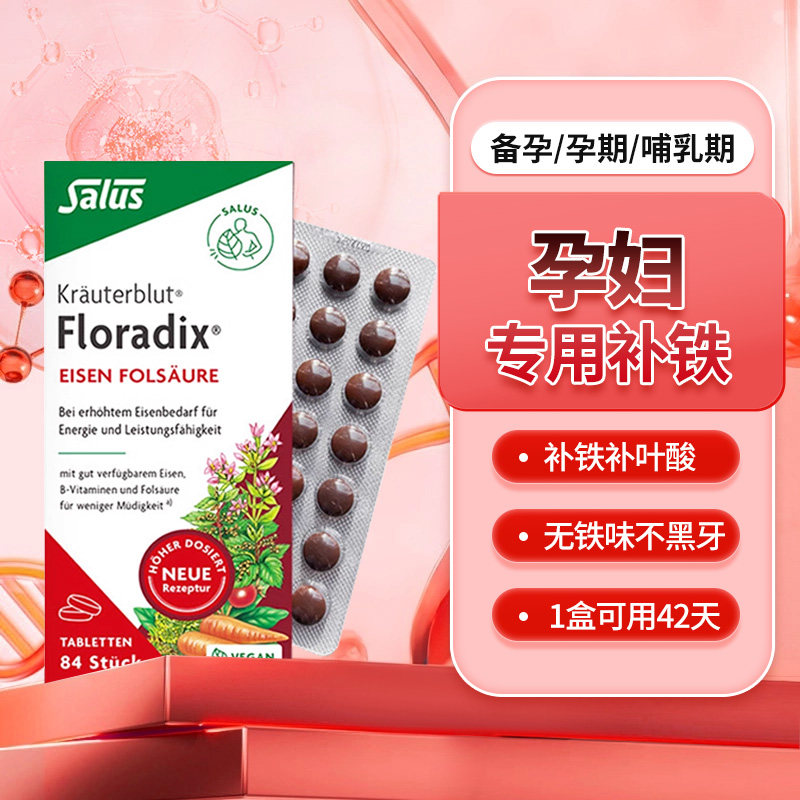 Salus莎露斯铁元红铁补铁片德国进口孕妇补叶酸女性补铁剂84粒
