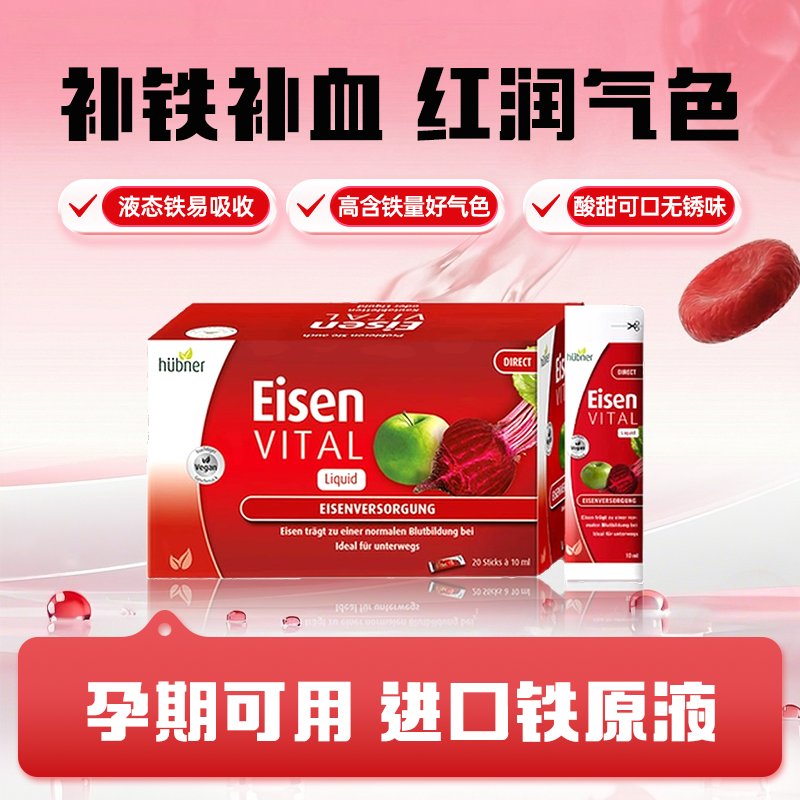 德国huebner郝柏娜补铁剂女性孕产妇便携口服液eisen补铁元素