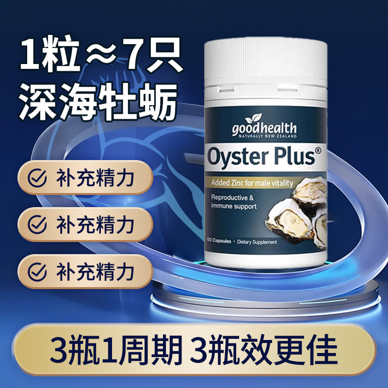goodhealth牡蛎精华牡蛎片补锌片肾精氨酸锌镁滋补男性成人保健品