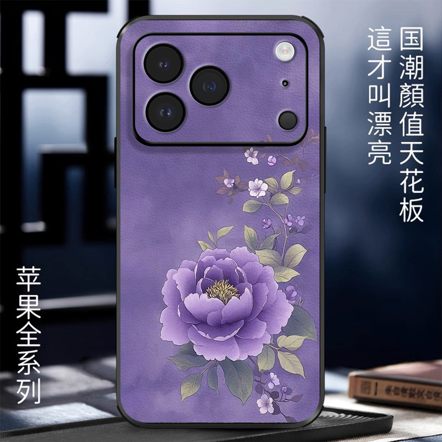 立体浮雕国风牡丹适用苹果17promax手机壳iPhone16promax中国风IP15新款14pro高级感皮质13pro全包防摔保护套,3C数码配件,手机保护套/壳,淘宝优惠券,粉丝福利购,淘宝优惠卷