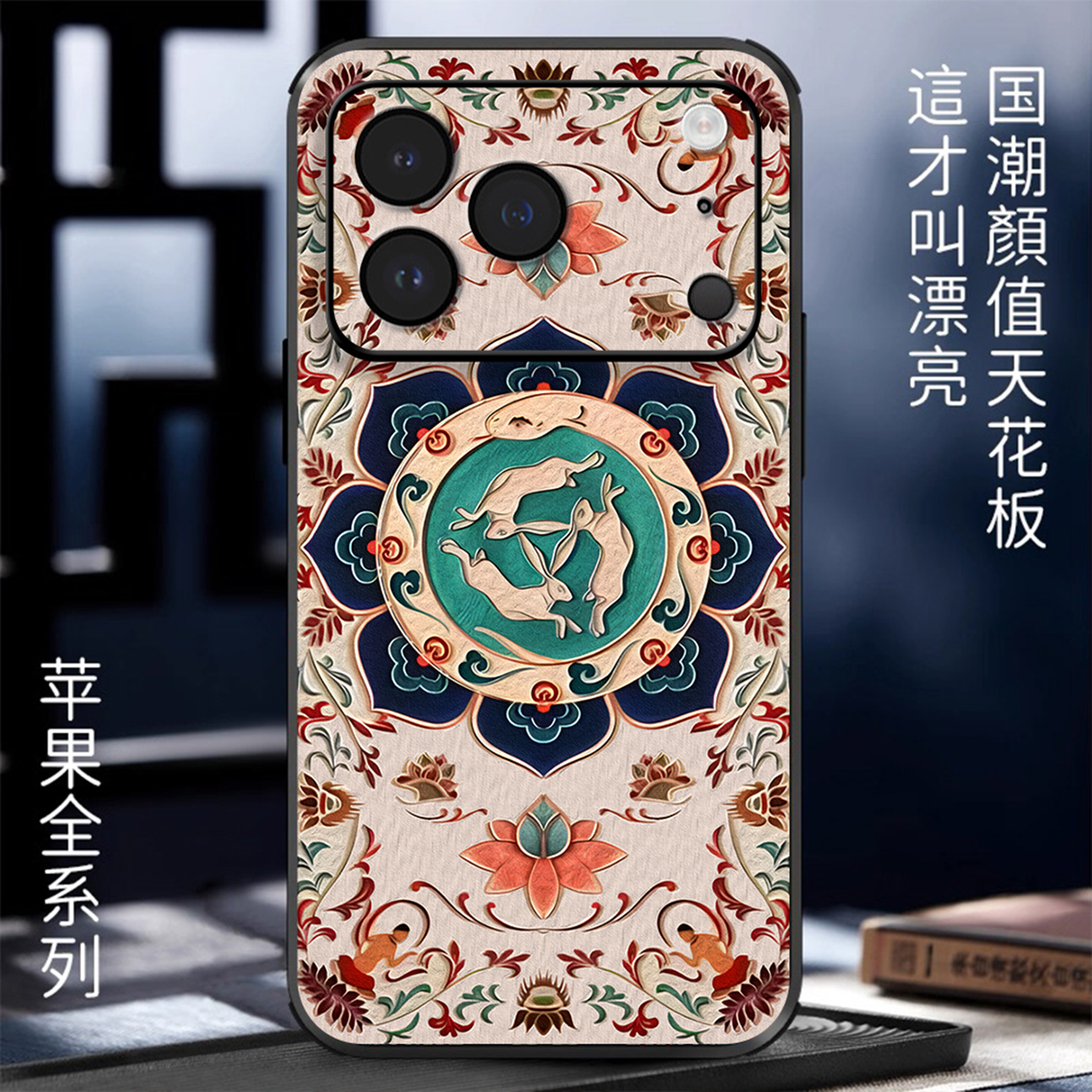 适用苹果手机壳浮雕三只兔代代富