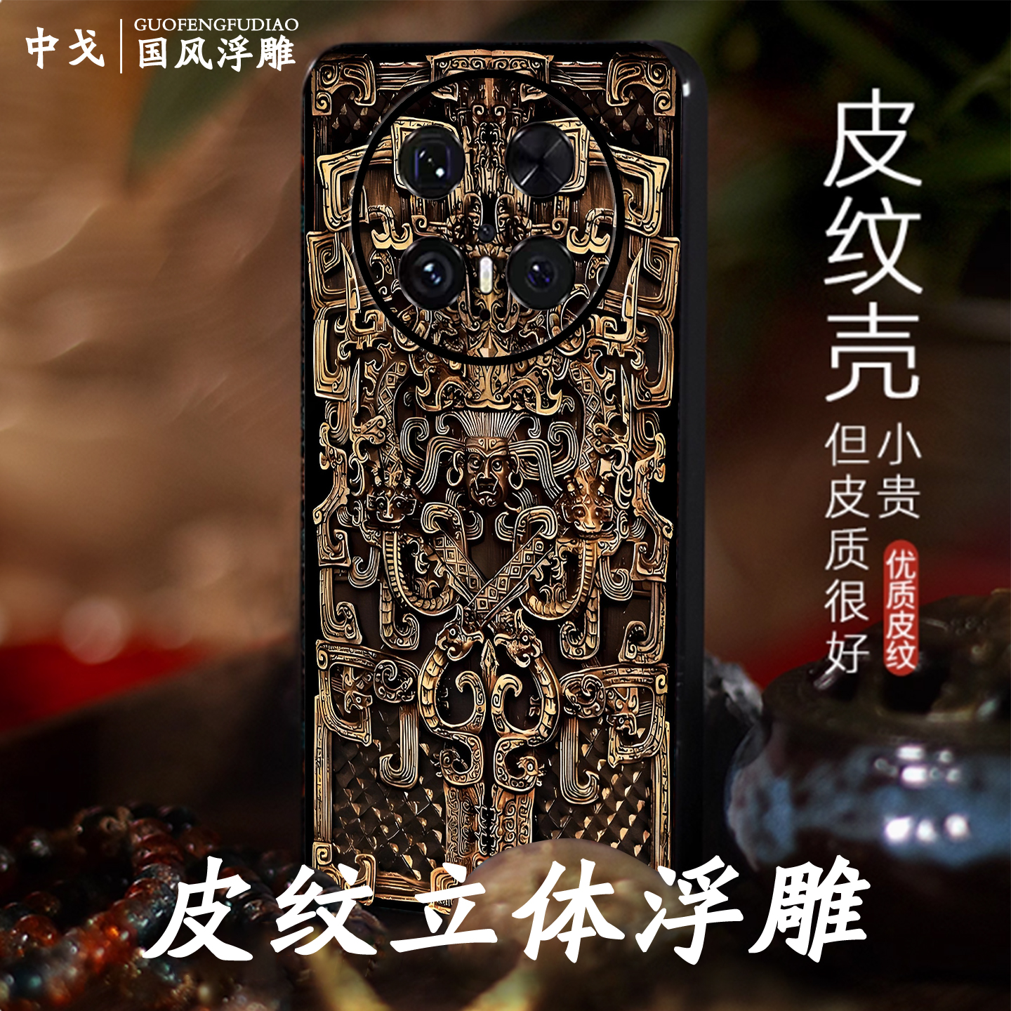 适用华为手机壳立体浮雕蚩尤纹