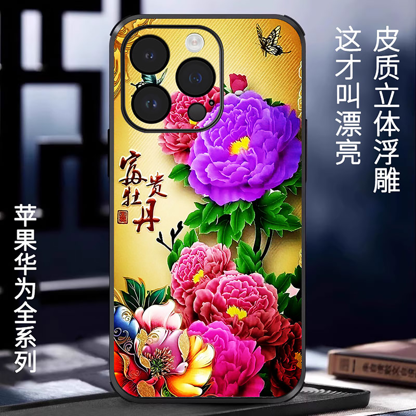 立体浮雕花开富贵适用苹果16promax手机壳iPhone15新款14轻奢风皮质13潮12华为pura80高级华为mate70全包防摔