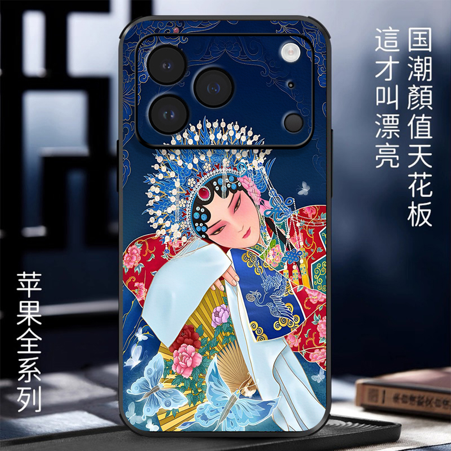 适用苹果手机壳立体浮雕花旦脸谱