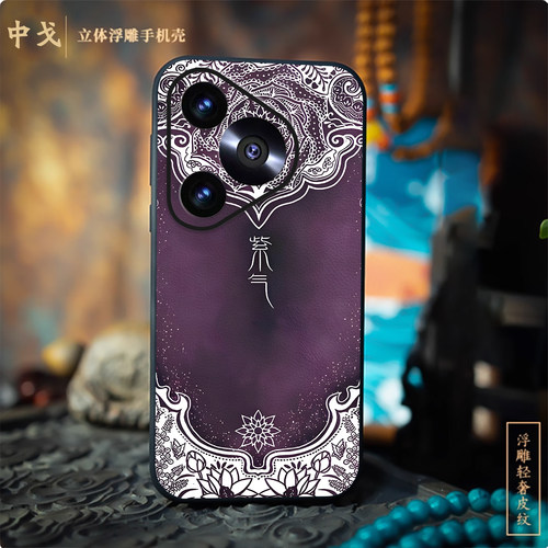 适用华为手机壳立体浮雕紫气东来
