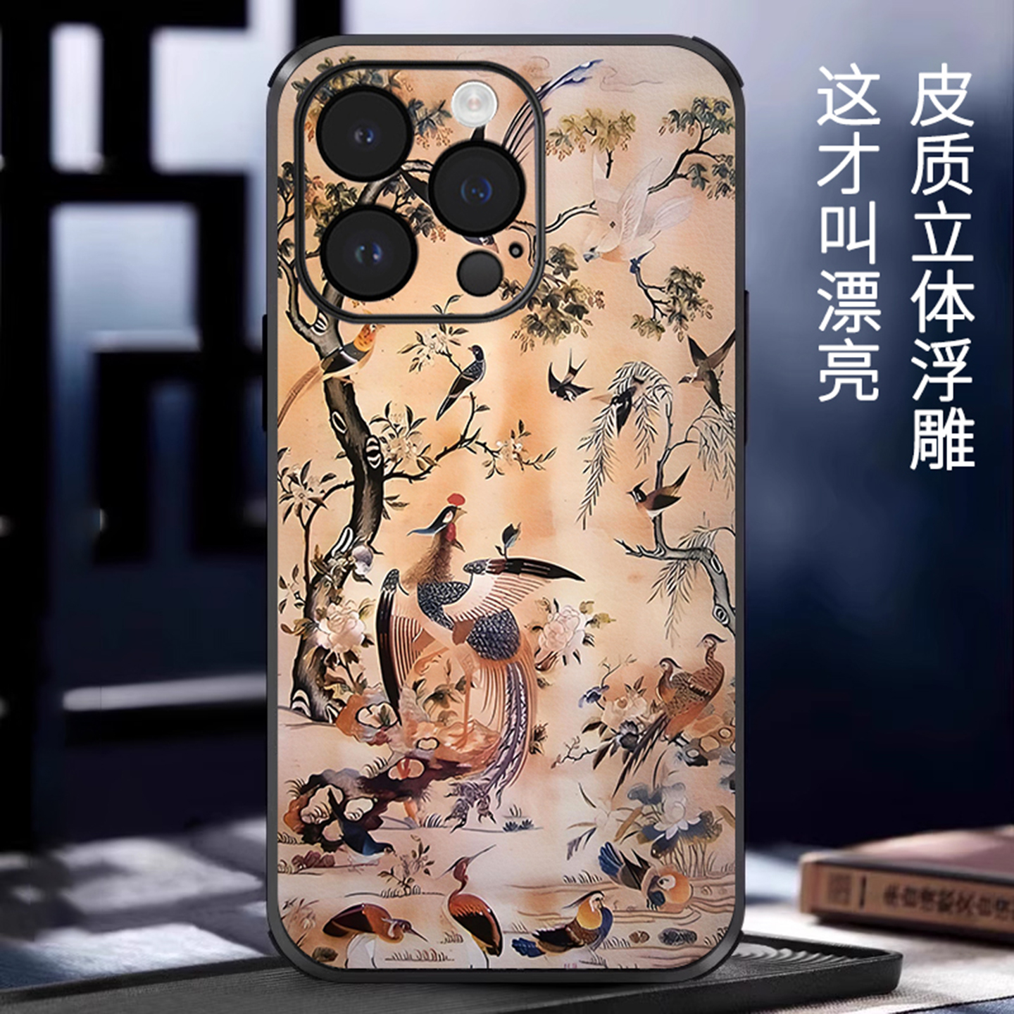 适用苹果手机壳立体浮雕百鸟朝凤