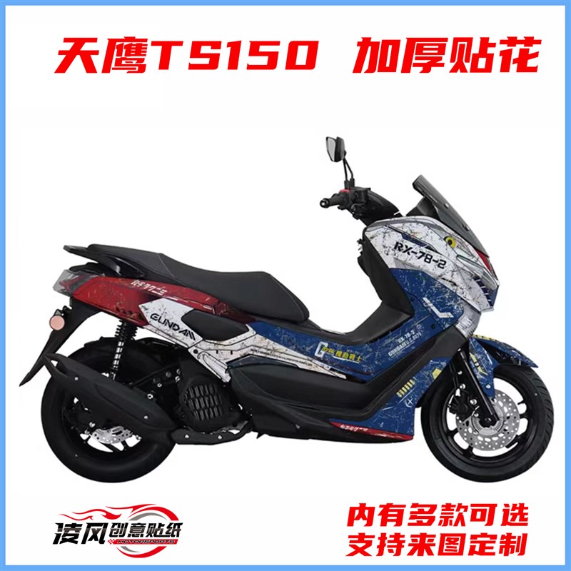 适用于天鹰TS150贴纸贴花车贴版画贴膜加厚防水踏板改装保护拉花