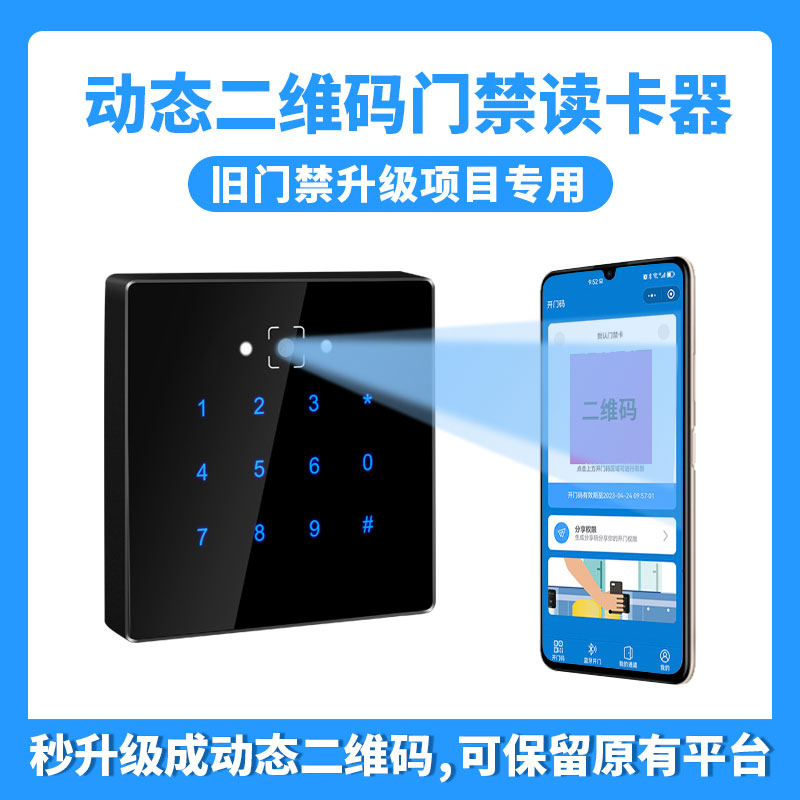 动态二维码读卡器 手机号转IC卡号授权 接任意标准韦根门禁主板