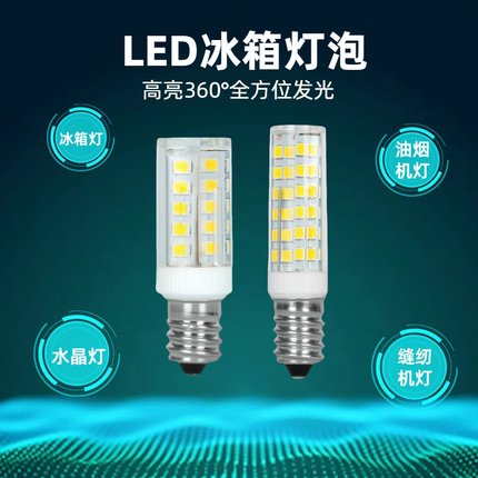 led冰箱灯泡通用冷藏灯珠小螺口e14缝纫机油烟机节能灯水晶灯光源