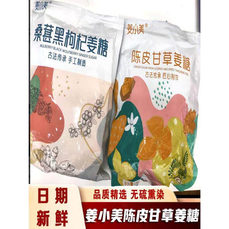 新日期姜小美陈皮甘草姜糖