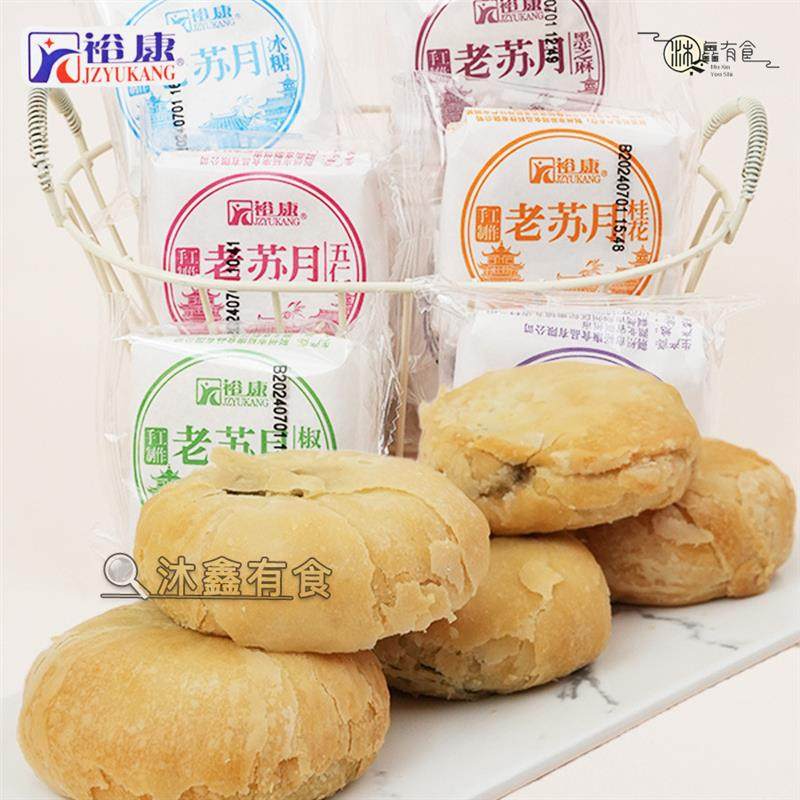 正宗裕康老苏月苏式月饼酥皮老式黑芝麻五仁冰糖椒盐中秋糕点整箱