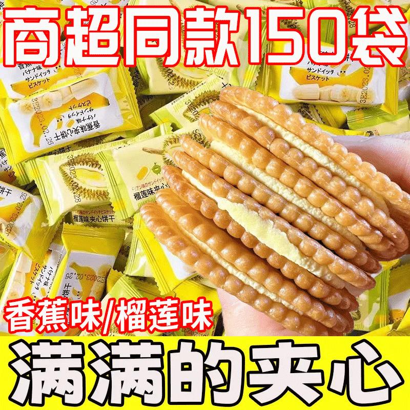 新日期香蕉榴莲味奶油夹心