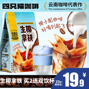 速发四只猫咖啡云南高山咖啡生椰拿铁咖啡速溶燕麦拿铁咖啡饱腹提