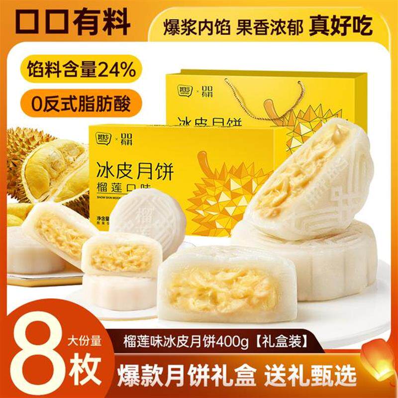 正宗8枚装金秋月饼榴莲味冰皮月饼中秋节送礼精美手