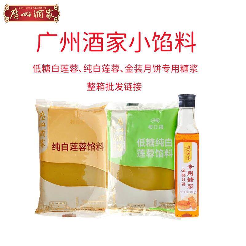 新日期广州酒家低糖纯白莲蓉金装月饼糖浆纯白莲蓉利口福月饼馅料