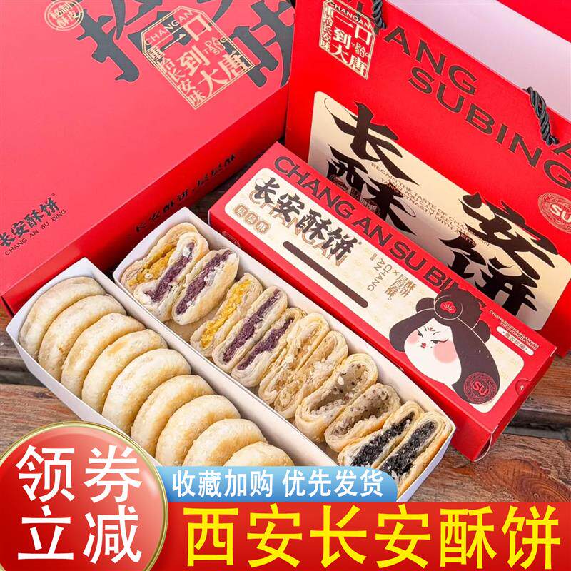 新日期西安特产长安酥饼干现烤伴手礼点心网红糕点即食下午茶解送