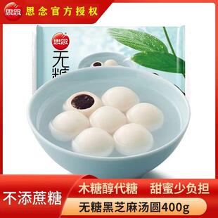 速发思念无糖黑芝麻汤圆400g/袋速冻半成品汤圆早餐元宵香糯