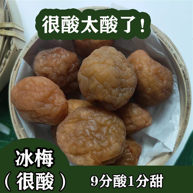 正宗酸梅冰梅腌青梅果干梅