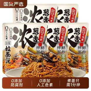 正宗葱油开洋拌面140g*5早餐面方便拌面非油炸早餐速