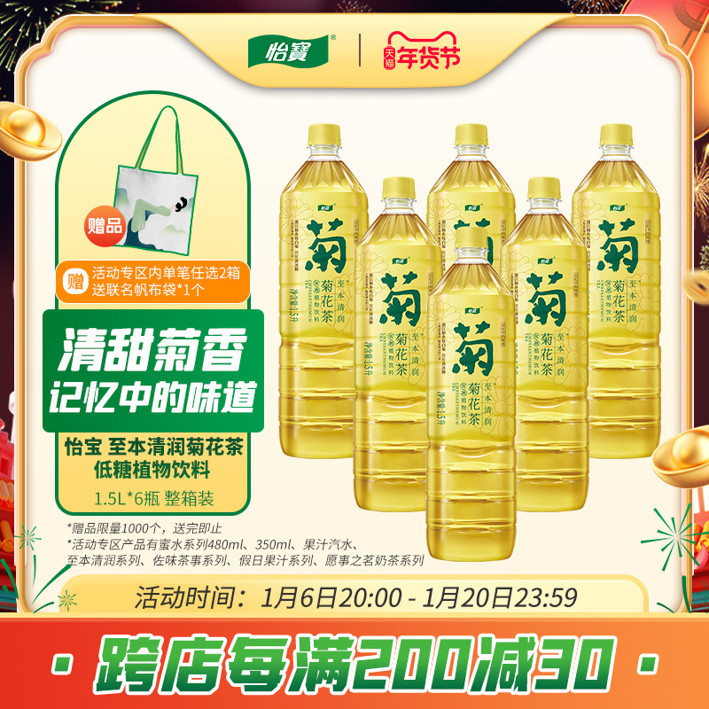 速发怡宝至本清润菊花茶植物饮料1.5L*6瓶整箱装欢享装