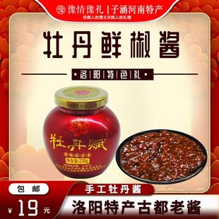 新日期洛阳特产牡丹鲜椒酱古都老酱牡丹赋酱238克灌装沾馍拌面凉