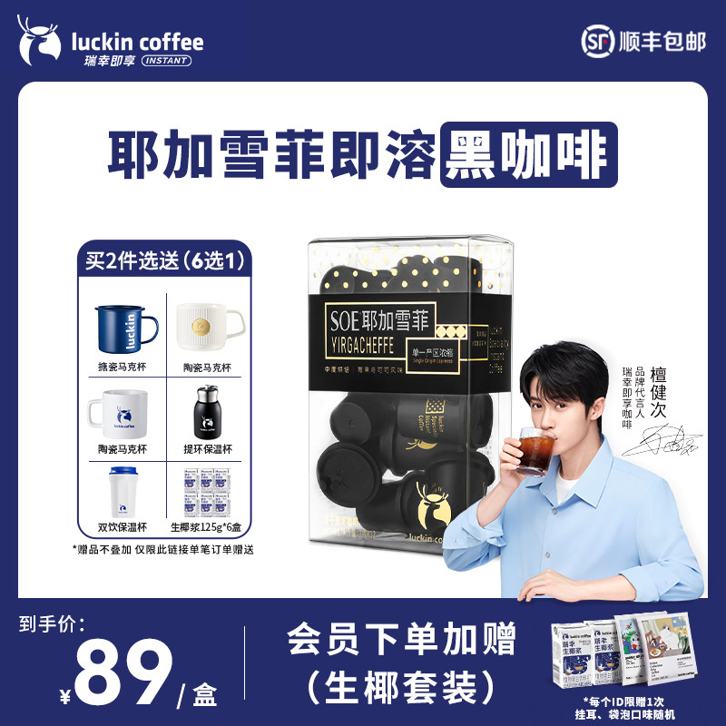 速发瑞幸咖啡SOE耶加雪菲冷萃冻干速溶咖啡 手冲生椰拿铁美式黑咖