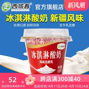 牛奶冰激凌低温碗装 速发新疆冰淇淋酸奶135克×12杯装 网红酸奶