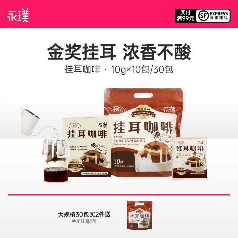 正宗金奖手冲挂耳咖啡威武包美式黑咖啡粉现磨新鲜10g*10/30