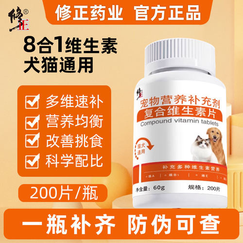 修正官方猫咪狗狗维生素营养片