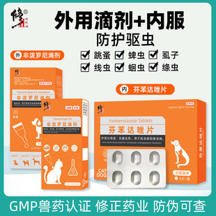修正猫咪狗狗宠物体内体外一体驱虫去除跳蚤犬虱蜱虫非泼罗尼滴剂