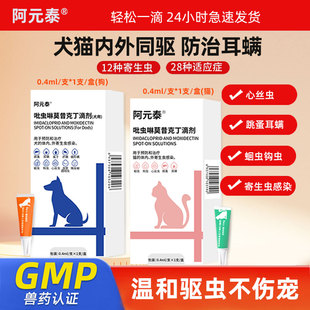 阿元 泰猫咪驱虫药狗狗体内外一体驱虫宠物外驱虫跳蚤耳螨驱虫滴剂