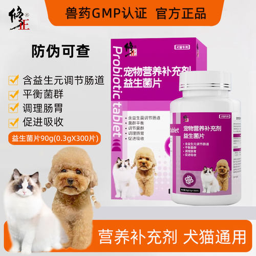修正宠物维生素益生菌片猫犬通用