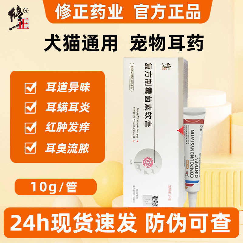 修正药业猫狗耳炎耳螨复方制霉菌素软膏猫狗癣真菌感染止痒无刺激