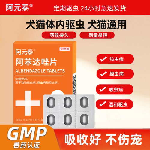 阿苯达唑片猫狗通用体内驱虫药
